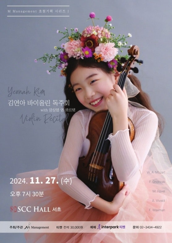 바이올리니스트 김연아 독주회 소식