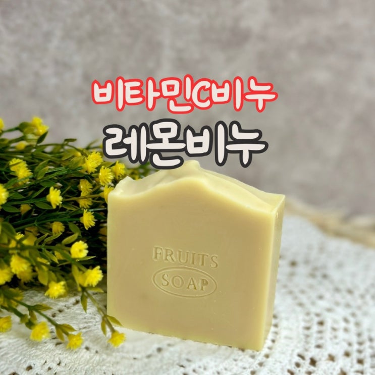  레몬 비누 만들기, cp비누 DIY (비타민C 비누)