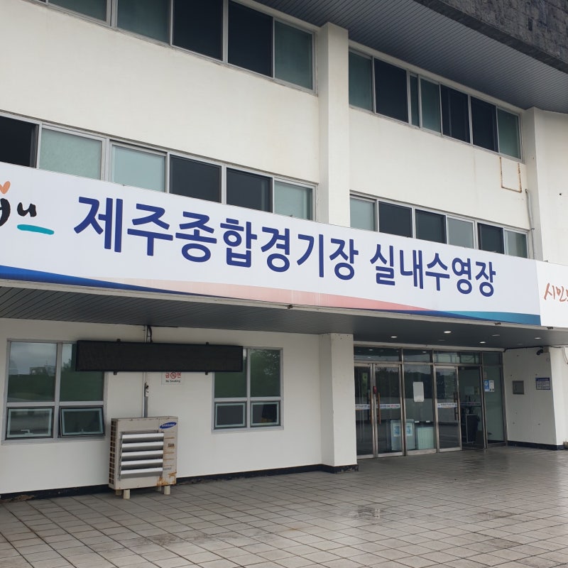 제주 제주종합경기장 실내수영장 자유수영