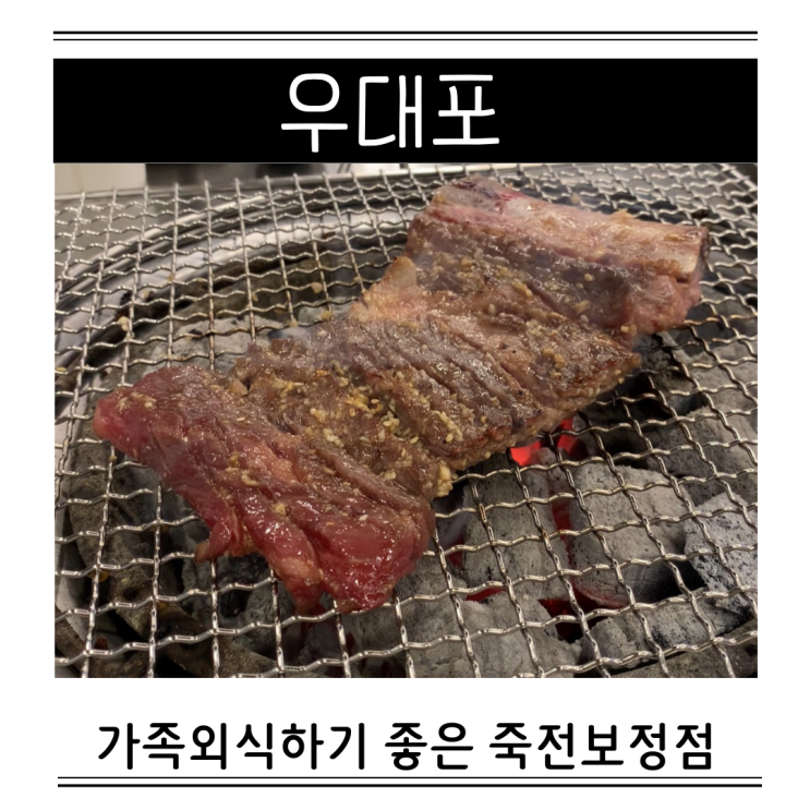  용인 소고기 맛집 우대포 죽전보정점 가족외식 주차