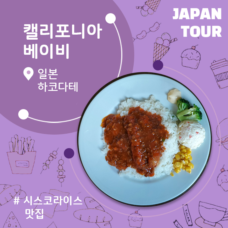 하코다테 맛집 캘리포니아 베이비 시스코라이스 북해도 여행 일본맛집