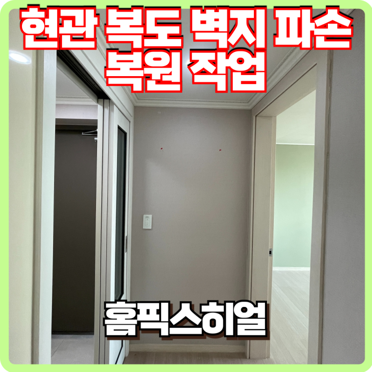  현관복도 벽지 못구멍 복원작업