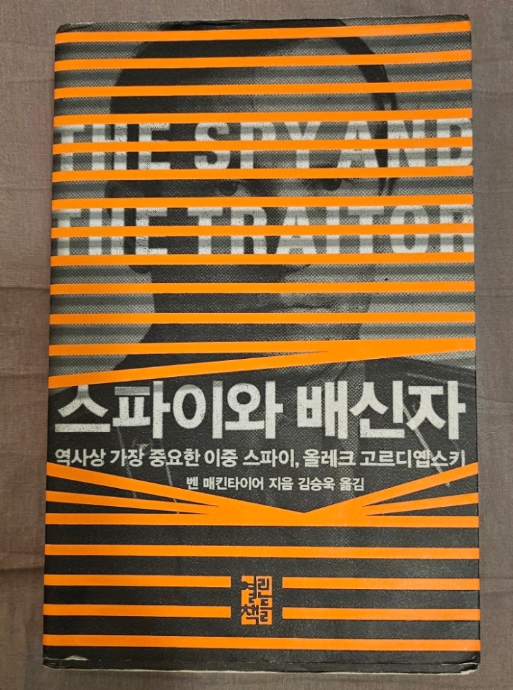  [독서 리뷰] 5. 스파이와 배신자