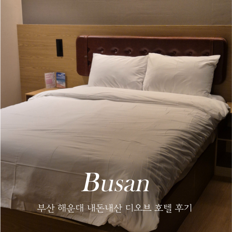  부산 해운대 가성비 수영장 호텔 내돈내산 숙소 추천