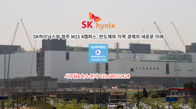  SK하이닉스와 청주 M15 4캠퍼스: 반도체와 지역 경제의 새로운 미래