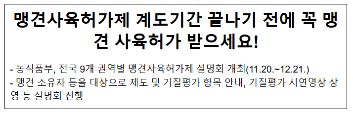 맹견사육허가제 계도기간 끝나기 전에 꼭 맹견 사육허가 받으세요! 맹견사육허가제 계도기간 끝나기 전에 꼭 맹견 사육허가 받으세요!