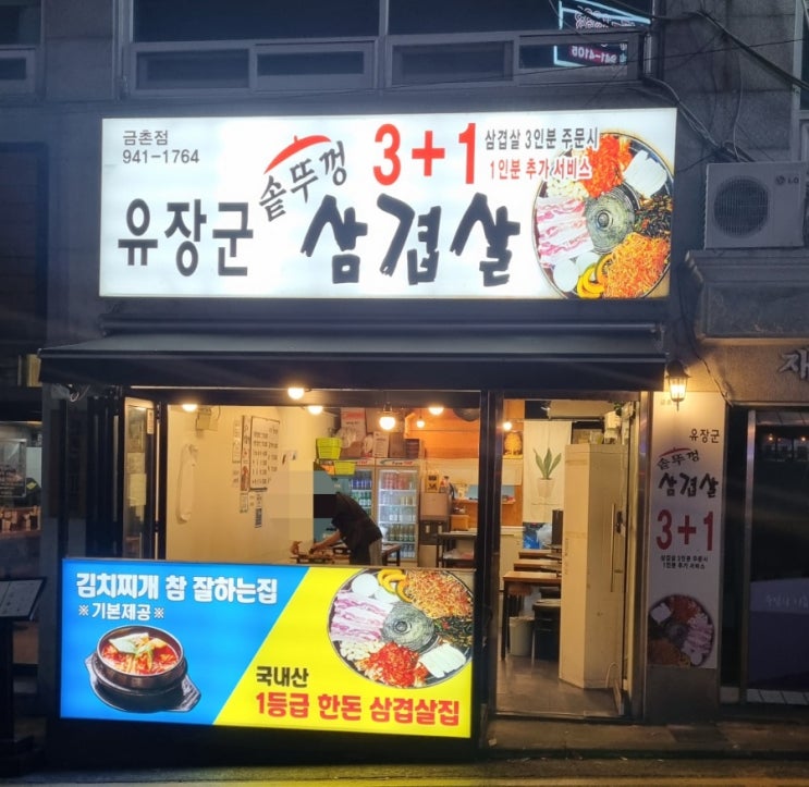  금촌로터리 삼겹살2+1 유장군 솥뚜껑 삼겹살 방문후기