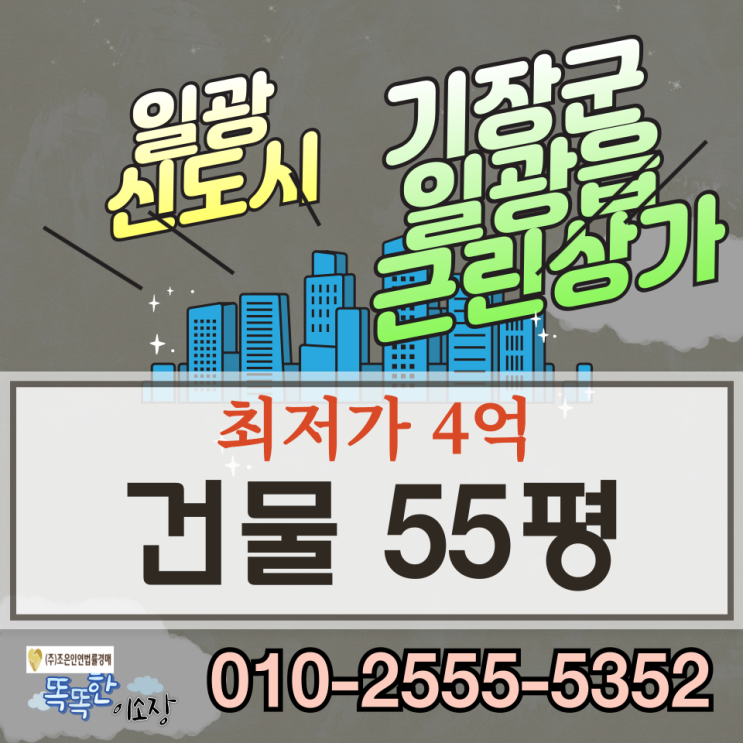 부산상가경매 일광신도시 기장군 일광읍 근린상가 55평 경매로 진행중