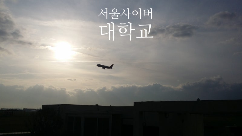 07. 서울사이버대학교,서울사이버대 47개 개설학과,학과 경쟁률,취업률, 등록금,장학금,재학....