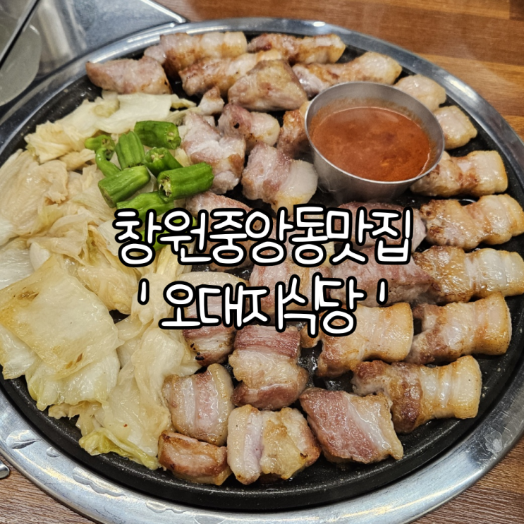  창원중앙동맛집 '오대지식당 창원중앙점' | 세트 구성이 좋고 다 구워져 나오는 고깃집