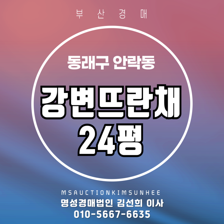  부산 동래구 안락동  강변뜨란채 24평 경매