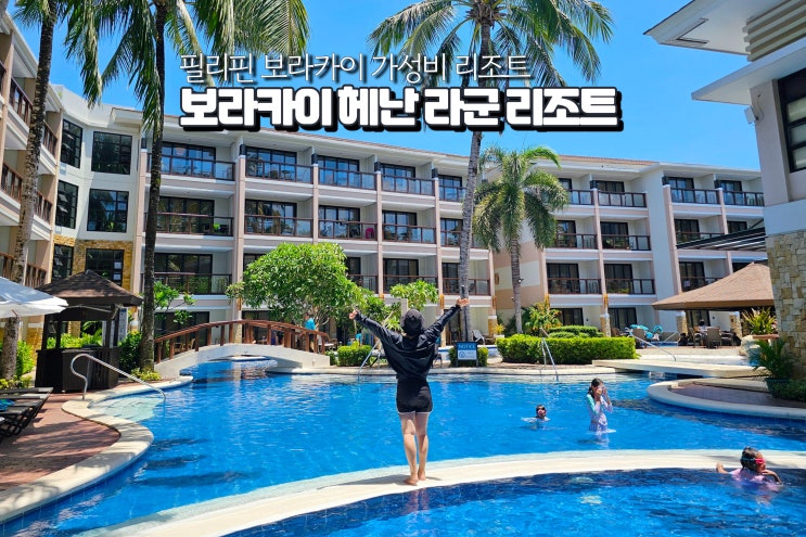  필리핀 보라카이 숙소 추천 헤난 라군 리조트 자유여행 호텔