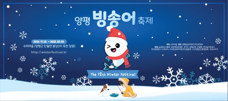  양평축제 빙어축제 송어축제 양평빙송어축제 수미마을 겨울축제