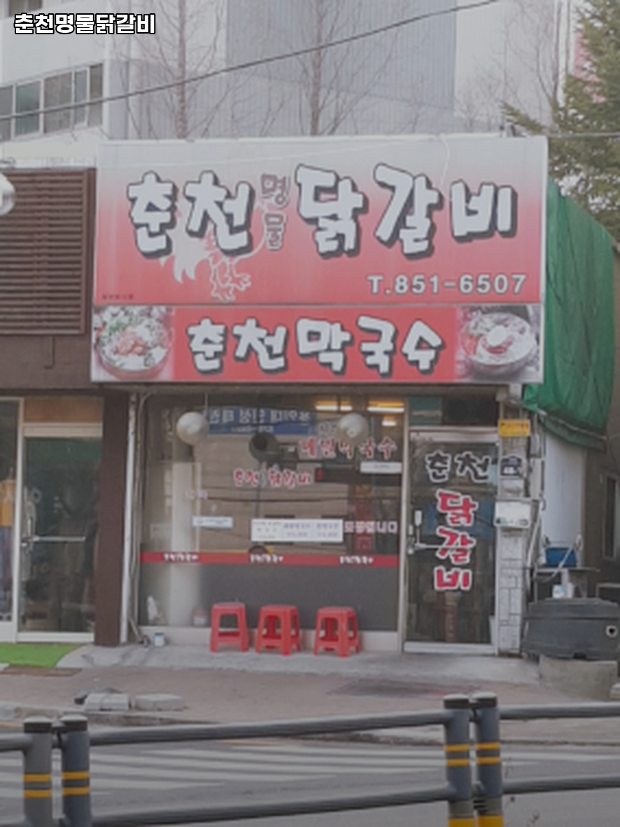 춘천명물닭갈비 사진 1