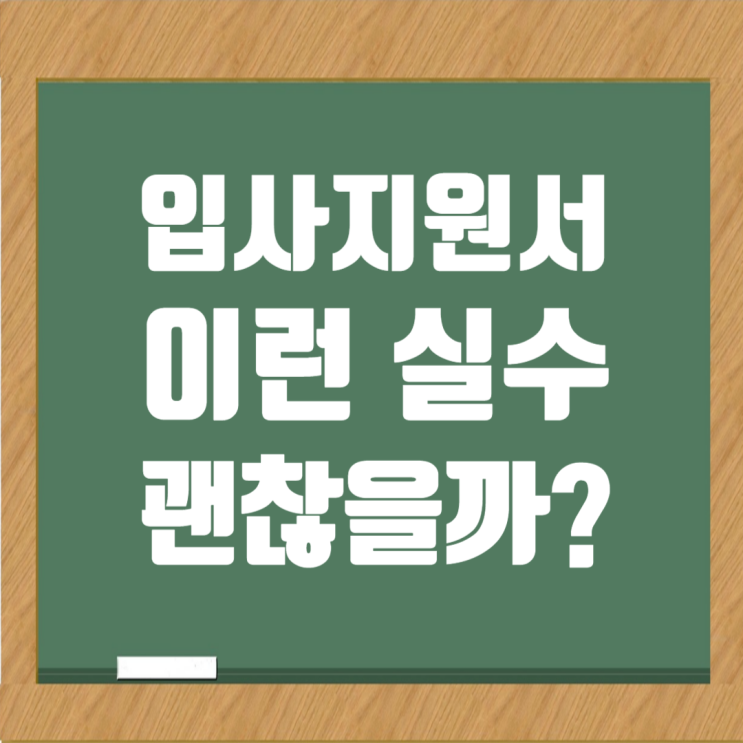  건설회사 취업: 입사지원서 실수, 당락 좌우할 수 있다(오타, 오기재, 허위사실)