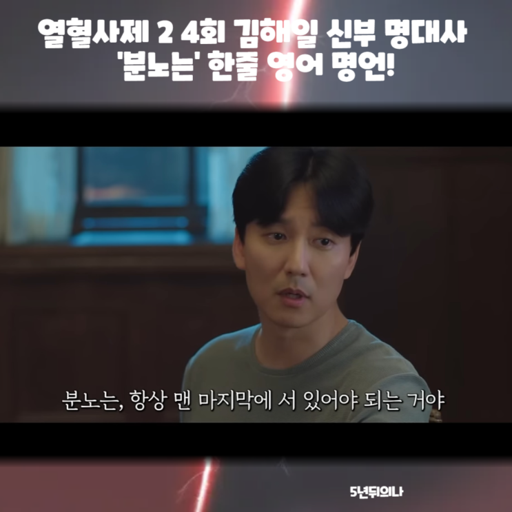 열혈사제 2 4회 김해일 신부 명대사 '분노는' 한줄 영어 명언! 열혈사제 2 4회 김해일 신부 명대사 '분노는' 한줄 영어 명언!