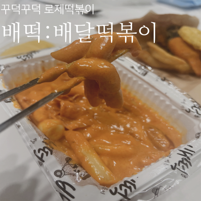 배떡 로제떡볶이 5단계 맵기 매운맛 후기
