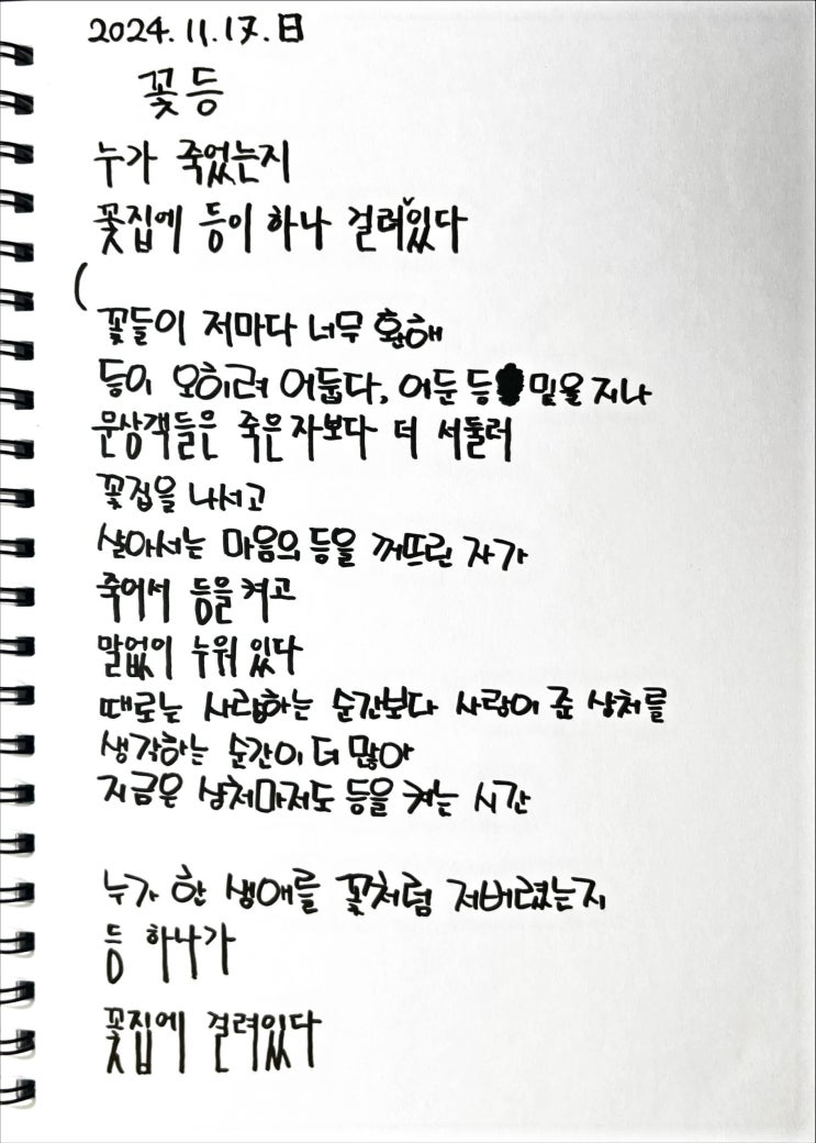  [필사] 꽃등-류시화