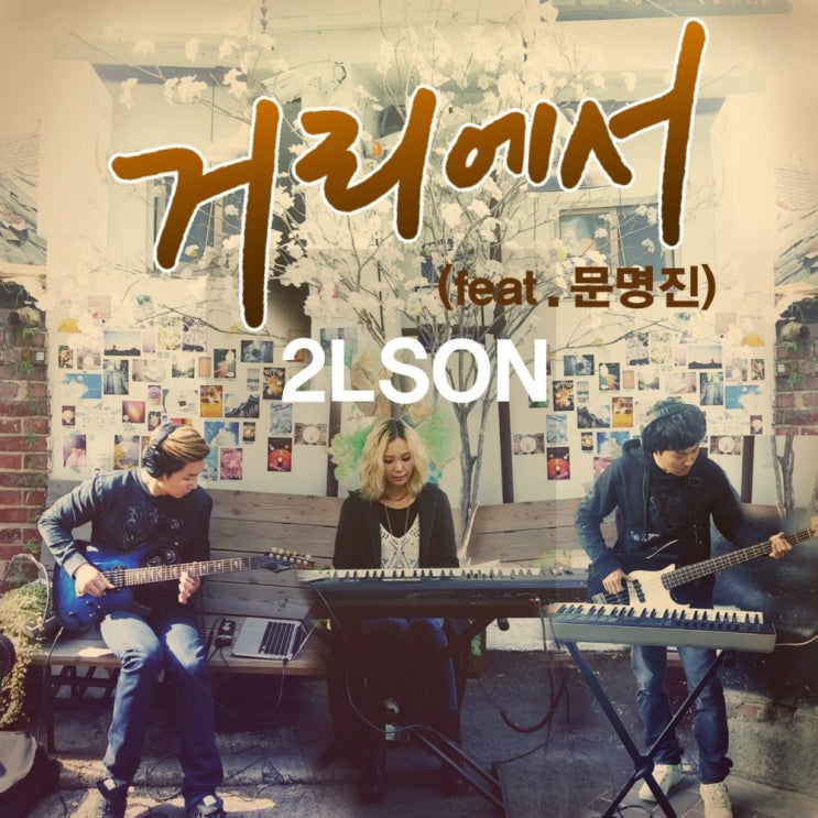  2LSON (투엘슨) - 거리에서 (Feat. 문명진)