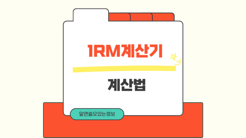 1RM(원알엠)계산기 계산방법 알아보기