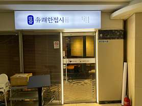 유쾌한접시 여의도점 사진 3