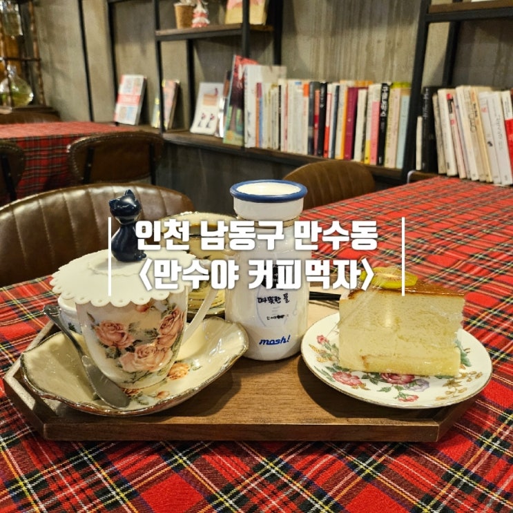  인천대공원 근처 카페 추천 분위기 좋은 만수야 커피먹자