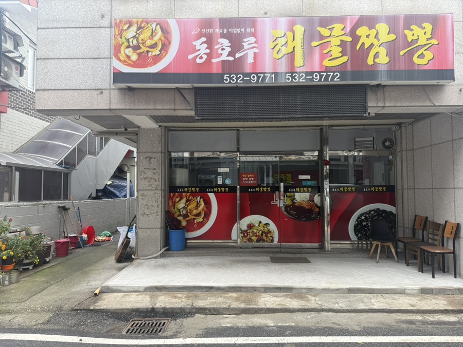 동호루해물짬뽕 사진 1