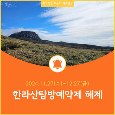  예약없이 한라산 정상 백록담 등반, 탐방예약제 일시해제 안내