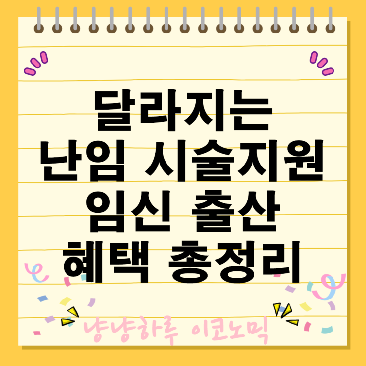  임신출산 건강보험 난임시술 정부 지원 혜택 총정리