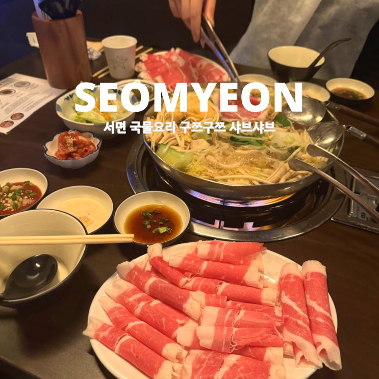  서면 국물요리 쌀쌀해지는 지금 가기 좋은 구쯔구쯔