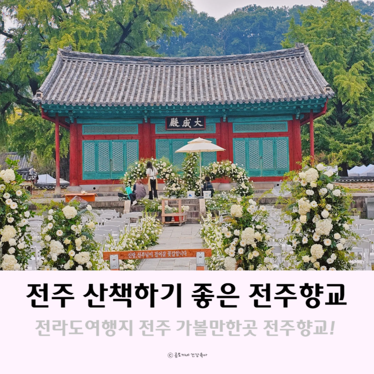 전라도여행지 전주 나들이 갈만한곳 산책로가 좋은 전주향교 전라도여행지 전주 나들이 갈만한곳 산책로가 좋은 전주향교