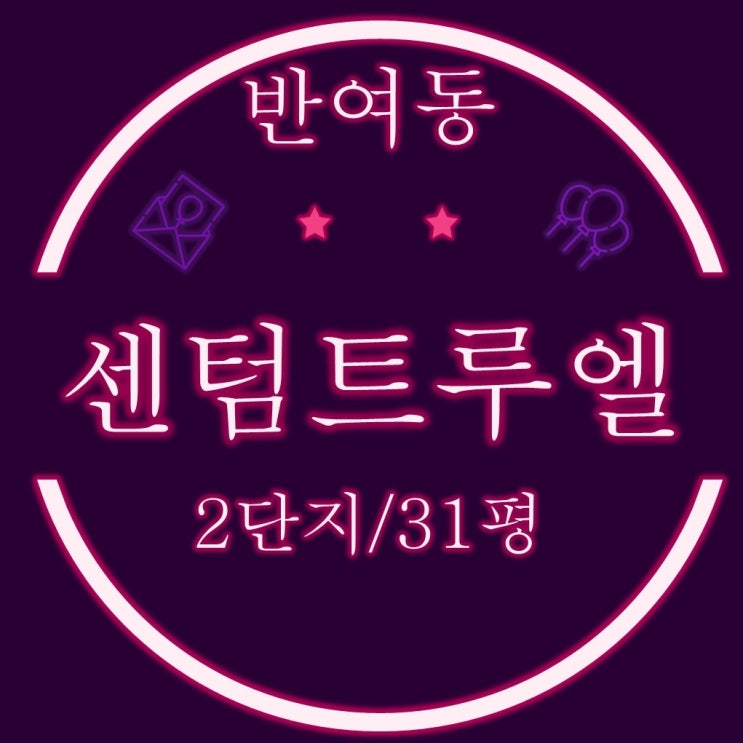  반여동 신축아파트 센텀트루엘2단지 31평 2차 경매