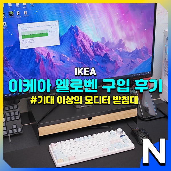 모니터 받침대 서랍 있는 이케아 엘로벤(IKEA ELLOVEN) 구입 후기