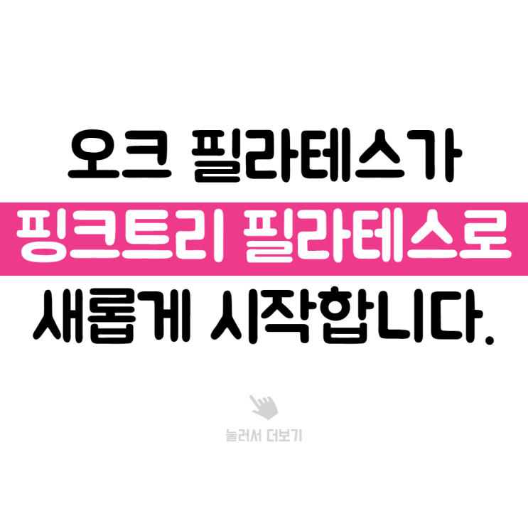  핑크트리 필라테스 부천시청으로 새롭게 시작합니다.