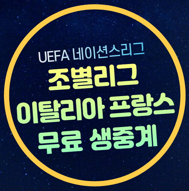 UEFA <b>네이션스리그</b> 선발 예상 라인업 전력 분석 무료 실시간... 