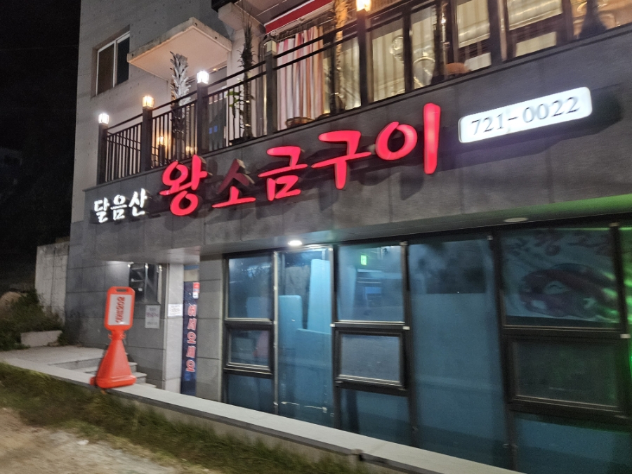 달음산왕소금구이 사진 2
