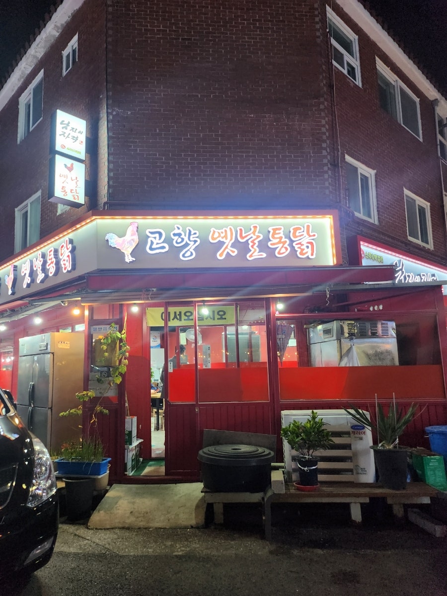 고향옛날통닭 사진 1