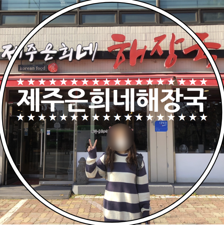  서울 은평구 증산동 맛집 / 제주은희네해장국 증산점