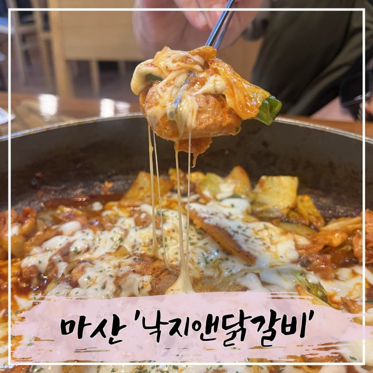  마산 중리 내서 맛집, 낙지앤닭갈비