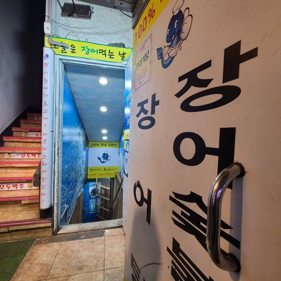 바다장어못골 사진 2