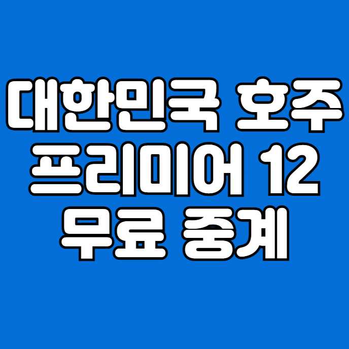 2024 <b>프리미어12</b> 한국 5차전... 채널 <b>슈퍼라운드</b> TV 티비... 