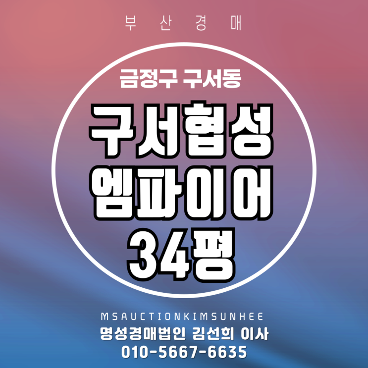  부산 금정구 구서동 구서협성엠파이어 34평 경매