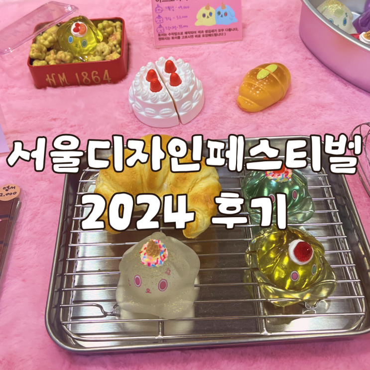  디자이너의 코엑스 2024 서울디자인페스티벌 관람 후기