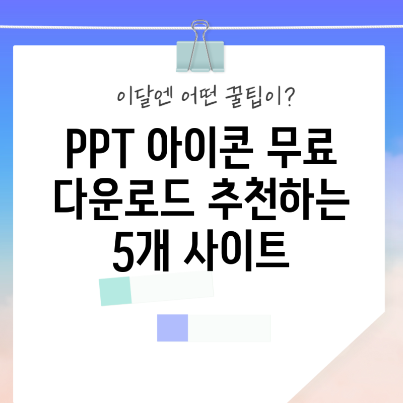 PPT 아이콘 무료 다운로드 추천하는 5개 사이트