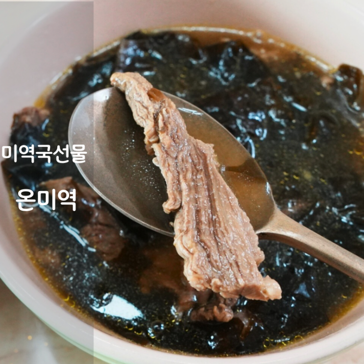  온미역 소고기 전복 들깨 미역국 선물