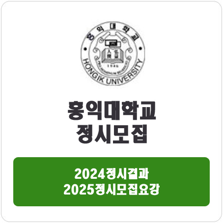  홍익대학교 정시 : 2024정시입시결과 · 2025정시모집요강