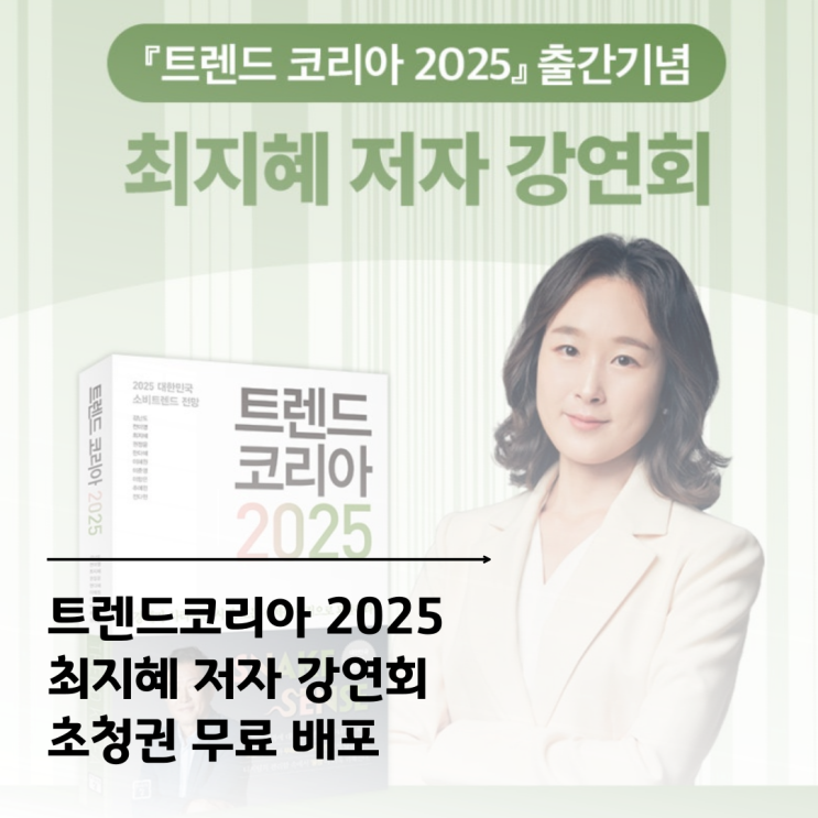  트렌드코리아2025 최지혜 저자 강연회 초청권 무료 배포 이벤트