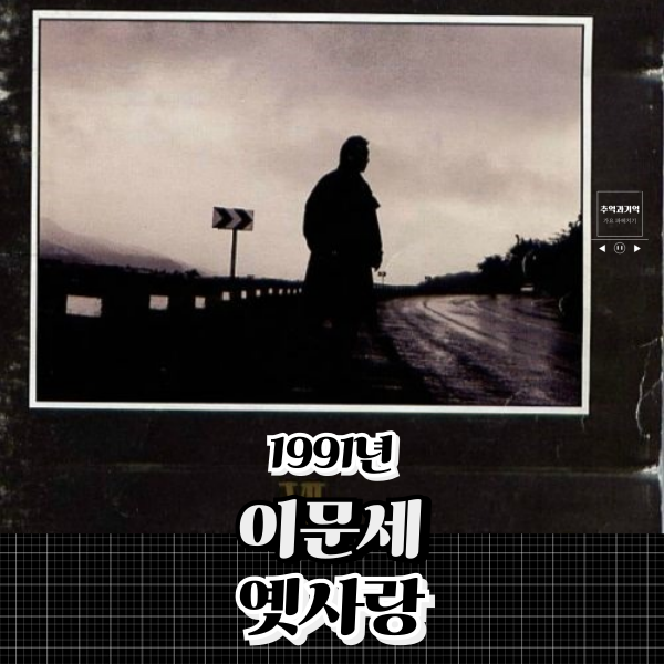 이문세 옛사랑 가사 새벽 감성 노래 남들도 모르게 서성이다 울었지 유퀴즈