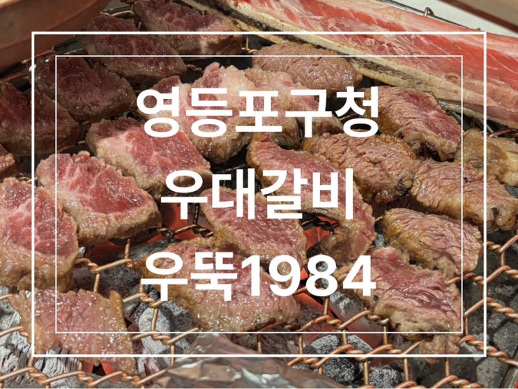  우대갈비 영등포구청맛집 우뚝1984 솔직후기