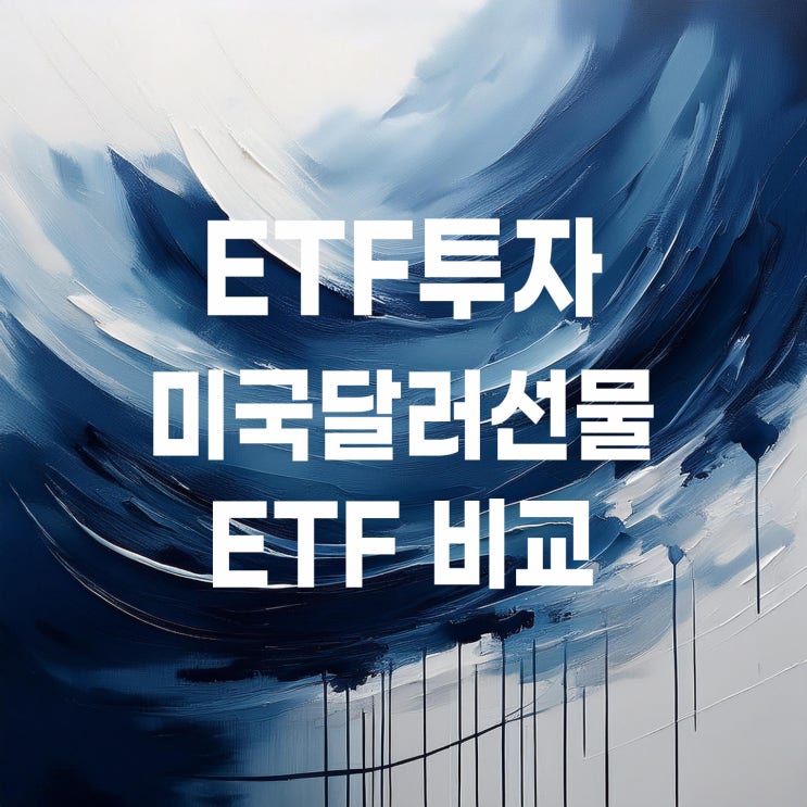  달러 선물 ETF 비교 : KODEX 미국달러선물, KOSEF 미국달러선물